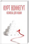 Книга Курт Воннегут  «Колиска для кішки» 978-617-12-1518-4