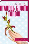 Книга Надежда Гуменюк  «Танець білої тополі» 978-617-12-1527-6