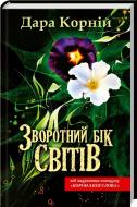 Книга Дара Корній  «Зворотний бік світів» 978-617-12-1505-4