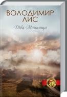 Книга Владимир Лис  «Діва Млинища» 978-617-12-1520-7