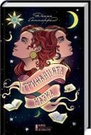 Книга Диана Сеттерфилд «Тринадцята казка» 978-617-12-1529-0