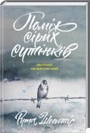 Книга Рута Шепетис  «Поміж сірих сутінків» 978-617-12-1517-7