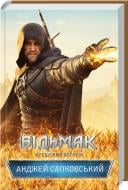 Книга Анджей Сапковський «Відьмак. Хрещення вогнем» 978-617-12-1488-0