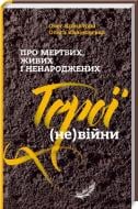 Книга Ольга Калиновская «Про мертвих, живих і ненароджених. Герої (не)війни» 978-617-12-1635-8