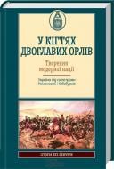 Книга Андрей Галушка «У кігтях двоглавих орлів» 978-617-12-1491-0