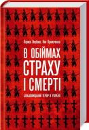 Книга Лариса Якубова «В обіймах страху і смерті. Більшовицький терор в Україні» 978-617-12-1486-6