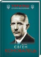 Книга Иван Хома «Євген Коновалець» 978-617-12-1470-5