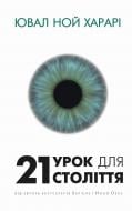 Книга Ювал Ной Харарі «21 урок для 21 століття» 978-617-548-072-4