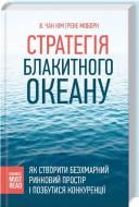 Книга Чан Ким «Стратегія Блакитного Океану. Як створити безхмарний ринковий простір і позбутися конкуренції» 978-617-12-1640-2