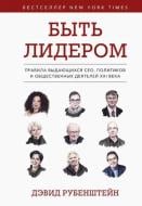 Книга Дэвид Рубенштейн «Быть лидером. Правила выдающихся СЕО, политиков и общественных деятелей XXI века» 978-966-993-879-4