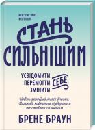 Книга Брене Браун «Стань сильнішим» 978-617-12-1634-1 Книга Брене Браун «Стань сильнішим» 978-617-12-1634-1