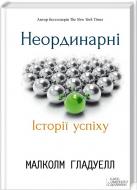 Книга Малколм Гладуэлл «Неординарні. Історії успіху» 978-617-12-1483-5