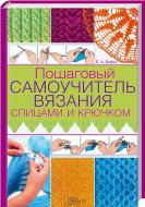 Книга Олена Бойко «Пошаговый самоучитель вязания спицами и крючком» 978-617-12-1495-8