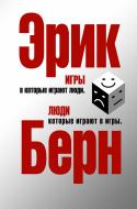 Книга Эрик Берн «Игры, в которые играют люди. Люди, которые играют в игры» 978-966-993-800-8