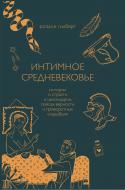 Книга Розали Гилберт «Интимное Средневековье. Истории о страсти и целомудрии, поясах верности и приворотных снадобьях» 978-966-993-857-2