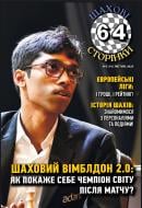 Журнал 64 шахматные страницы