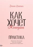 Книга Эмили Нагоски «Как хочет женщина. Практика» 978-966-993-850-3