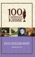 Книга Джон Фаулз «Коллекционер» 978-966-993-683-7