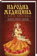 Книга Ірина Ігнатенко «Народна медицина і магія українців» 978-617-12-1549-8