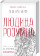 Книга Ювал Ной Харарі «Людина розумна. Історія людства від минулого до майбутнього» 978-617-12-1531-3