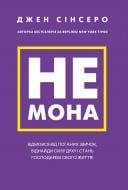 Книга Джен Сінсеро «Не мона. Відмовся від поганих звичок, віднайди силу духу і стань господарем свого життя!» 978-617-