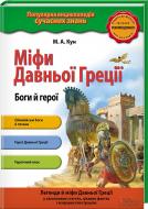 Книга Микола Кун «Міфи Давньої Греції. Боги й герої» 978-617-12-1508-5