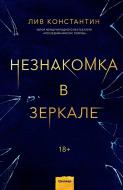 Книга Лив Константин «Незнакомка в зеркале» 978-966-993-855-8