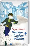 Книга Чарльз Діккенс «Пригоди Олівера Твіста» 978-617-12-1489-7