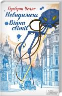 Книга Герберт Уэллс «Війна світів. Невидимець» 978-617-12-1513-9