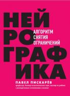Книга Павел Пискарев «Нейрографика. Алгоритм снятия ограничений» 978-966-993-873-2