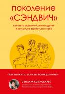 Книга Светлана Комиссарук «Поколение «сэндвич». Простить родителей, понять детей и научиться заботиться о себе» 978-966-993-875-6