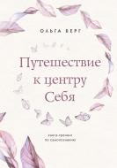 Книга Ольга Берг «Путешествие к центру себя. Книга-тренинг по самопознанию» 978-966-993-911-1