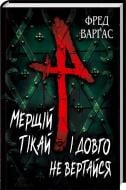 Книга Фред Варгас «Мерщій тікай і довго не вертайся» 978-617-12-0630-4