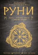 Книга Ольга Корбут «Руни. Теорія і практика роботи з древніми силами» 978-966-993-545-8