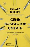 Книга Річард Шеперд «Семь возрастов смерти. Путешествие судмедэксперта по жизни» 978-966-993-825-1