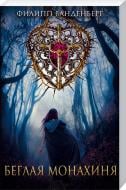 Книга Филипп Ванденберг «Беглая монахиня» 978-617-12-0835-3