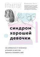 Книга Энгл Беверли «Синдром хорошей девочки. Как избавиться от негативных установок из детства, принять и полюбить себя» 978-966-993-900-5