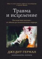 Книга Джудит Герман «Травма и исцеление. Последствия насилия от абьюза до политического террора» 978-966-993-865-7