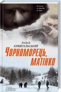 Книга Андрей Криштальский «Чорноморець, матінко» 978-617-12-0820-9