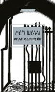 Книга Мері Шеллі «Франкенштейн, або Сучасний Прометей» 978-617-548-063-2