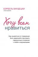 Книга Бэрбель Вардецки «Хочу всем нравиться» 978-966-993-877-0