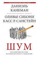 Книга Даніель Канеман «Шум. Несовершенство человеческих суждений» 978-966-993-886-2