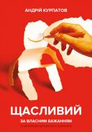 Книга Андрей Курпатов «Щасливий за власним бажанням. 12 кроків до душевного здоров’я» 978-966-993-995-1