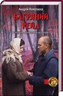 Книга Андрій Кокотюха «Багряний рейд» 978-617-12-1459-0