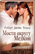 Книга Роберт Джеймс Воллер «Мости округу Медісон» 978-617-12-0822-3