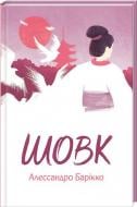 Книга Алессандро Барікко  «Шовк» 978-617-12-1423-1
