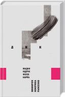 Книга Сергей Жадан  «ДНК» 978-617-12-1460-6