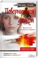 Книга Светлана Талан  «Повернутися дощем» 978-617-12-1474-3