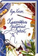 Книга Рут Хоган  «Хранитель забутих речей» 978-617-12-1477-4