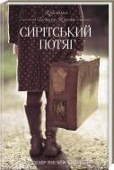 Книга Кристина Бейкер Клайн  «Сирітський потяг» 978-617-12-0837-7